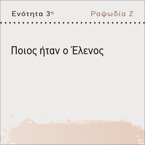 ΠΟΙΟΣ ΗΤΑΝ Ο ΕΛΕΝΟΣ;_icon