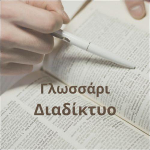 Γλωσσάρι (Διαδίκτυο)_icon