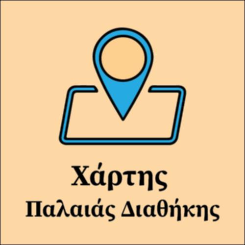 Χάρτης Παλαιάς Διαθήκης_εικονίδιο
