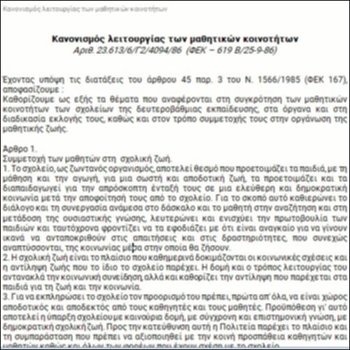 Κανονισμός λειτουργίας των μαθητικών κοινοτήτων_icon