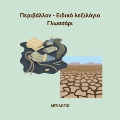 Περιβάλλον - Ειδικό λεξιλόγιο_icon