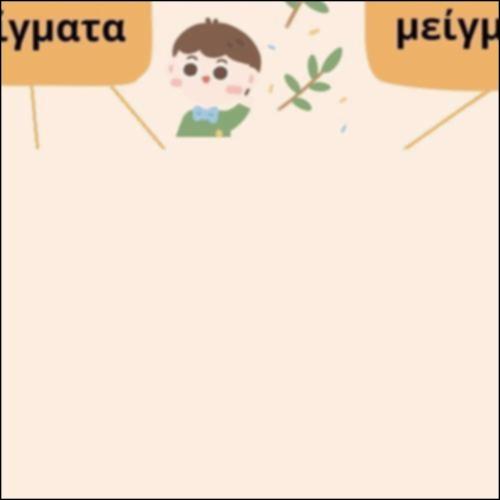 Ομογενή και ετερογενή μείγματα - Άσκηση_icon