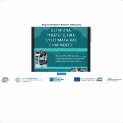 Σύγχρονα Υπολογιστικά Συστήματα και Εφαρμογές_icon