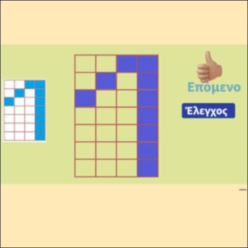 Χρωματίζω το κουτάκι και σχηματίζω τους αριθμούς_icon
