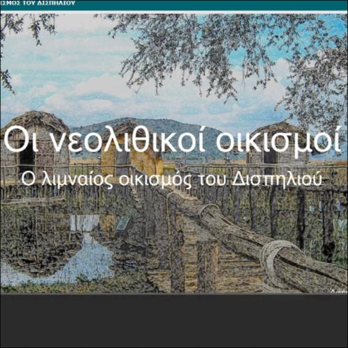 ΟΙ ΝΕΟΛΙΘΙΚΟΙ ΟΙΚΙΣΜΟΙ - Ο ΛΙΜΝΑΙΟΣ ΟΙΚΙΣΜΟΣ ΤΟΥ ΔΙΣΠΗΛΙΟΥ_icon