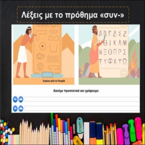 Λέξεις με το πρόθημα «συν-»_icon