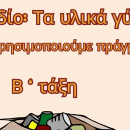Χρησιμοποιούμε πράγματα γύρω μας_icon