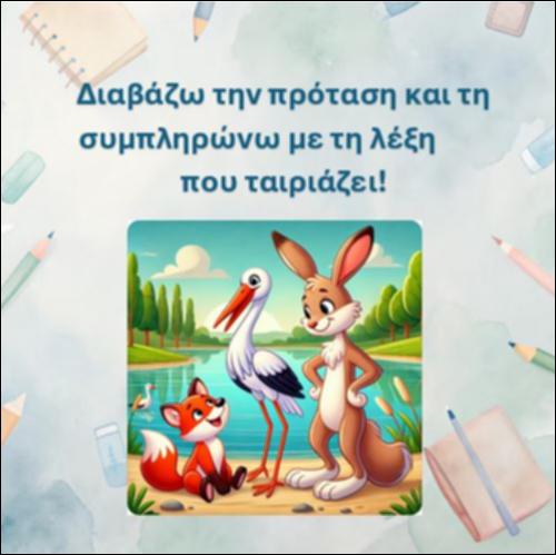 Διαβάζω την πρόταση και τη συμπληρώνω με τη λέξη που ταιριάζει, γράμμα 