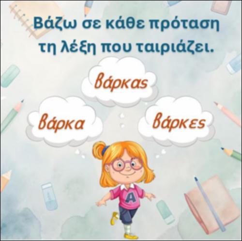 Βάζω σε κάθε πρόταση τη λέξη που ταιριάζει, θηλυκά ουσιαστικά σε -α, γράμμα 