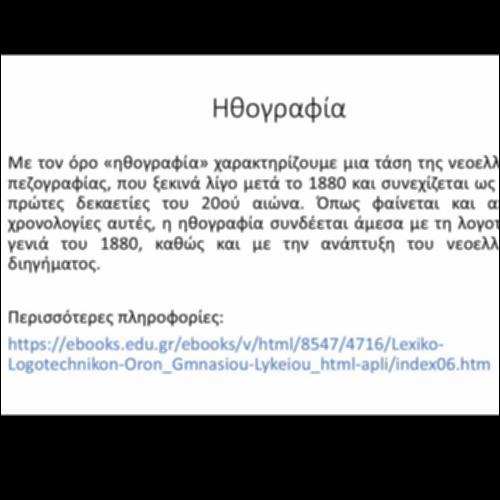 Ηθογραφία_icon