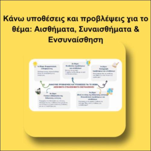 Κάνουμε υποθέσεις και προβλέψεις για το θέμα: Αισθήματα, Συναισθήματα & Ενσυναίσθηση_icon