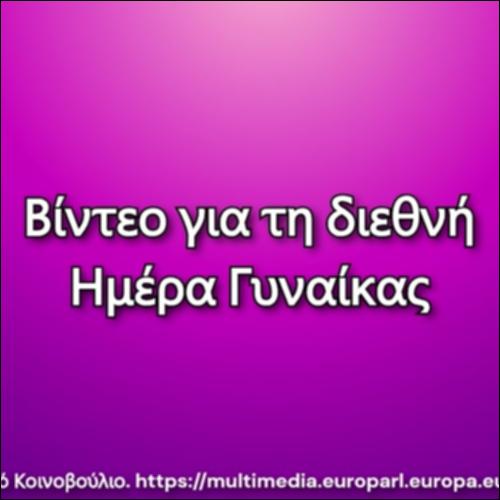 Διεθνής Ημέρα Γυναίκας_εικονίδιο