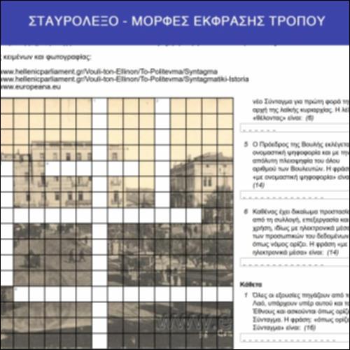 Σταυρόλεξο - Μορφές έκφρασης τρόπου_icon