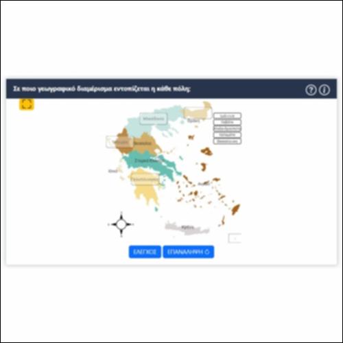 Σε ποιο γεωγραφικό διαμέρισμα εντοπίζεται η κάθε πόλη;_icon