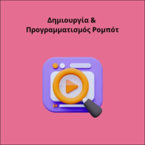 Δημιουργία & Προγραμματισμός Ρομπότ_icon
