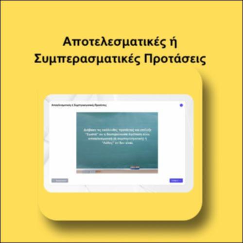 Αποτελεσματικές ή Συμπερασματικές Προτάσεις_icon