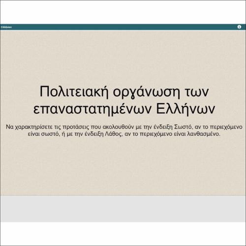 Πολιτειακή οργάνωση των επαναστατημένων Ελλήνων_εικονίδιο