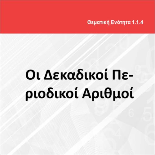 ΟΙ ΔΕΚΑΔΙΚΟΙ ΠΕΡΙΟΔΙΚΟΙ ΑΡΙΘΜΟΙ_icon