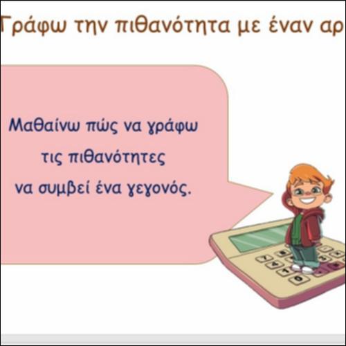 Γράφω την πιθανότητα με έναν αριθμό_icon