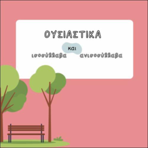 ΑΝΙΣΟΣΥΛΛΑΒΑ ΚΑΙ ΙΣΟΣΥΛΛΑΒΑ ΟΥΣΙΑΣΤΙΚΑ_icon