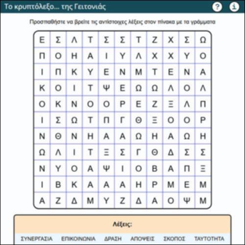 Το κρυπτόλεξο της… γειτονιάς_icon