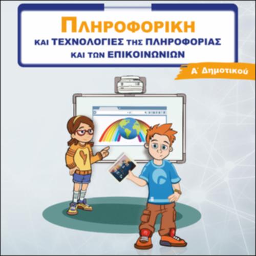 Τ.Π.Ε. (Α' ΔΗΜΟΤΙΚΟΥ)_icon