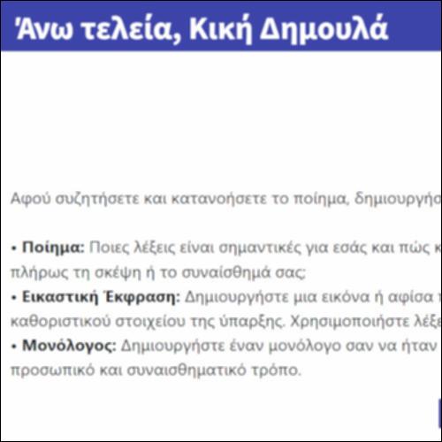 Άνω τελεία, Κική Δημουλά_icon