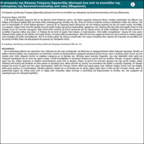 Ο ιστορικός της Άλωσης Γ. Σφραντζής (ή Φραντζής) εξιστορεί ένα από τα επεισόδια της πολιορκίας της Κωνσταντινούπολης από τους Οθωμανούς._icon