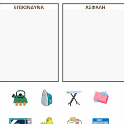 Επικίνδυνο ή ασφαλές;_icon
