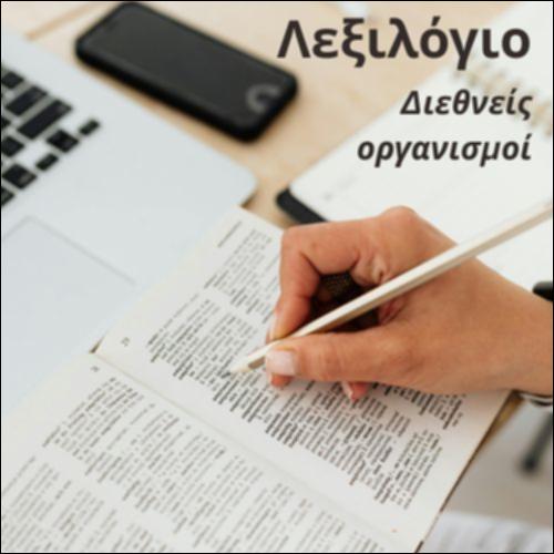 Λεξιλόγιο (Διεθνείς Οργανισμοί)_icon