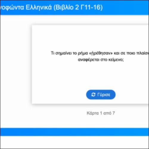 Λεξιλογικές Κάρτες για τα Ελληνικά του Ξενοφώντα, Βιβλίο 2, Γ11-16_icon