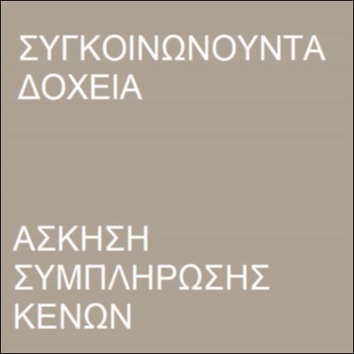 Συγκοινωνούντα δοχεία_icon