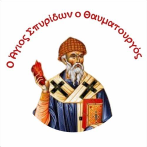 Ο Άγιος Σπυρίδων ο θαυματουργός και υπέρμαχος της Ορθοδοξίας_icon
