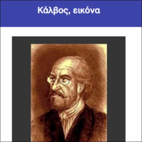 Κάλβος, εικόνα_icon