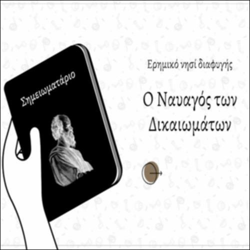 Παίζουμε το παιχνίδι για τα ανθρώπινα δικαιώματα_icon