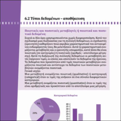 ΠΟΙΟΤΙΚΕΣ- ΠΟΣΟΤΙΚΕΣ ΜΕΤΑΒΛΗΤΕΣ Ή ΔΕΔΟΜΕΝΑ_icon
