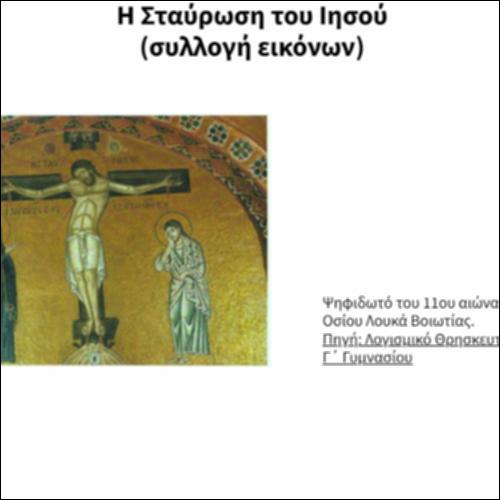 Η Σταύρωση του Ιησού (συλλογή εικόνων)_icon
