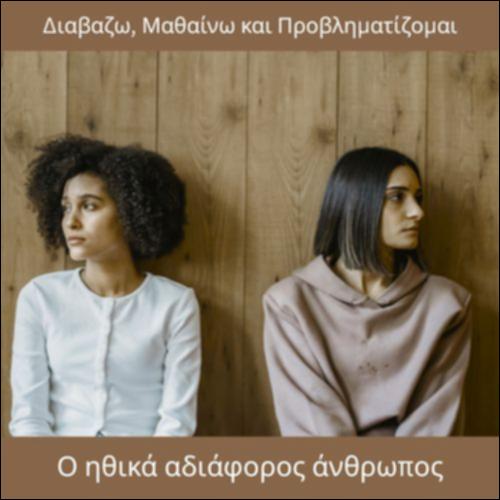 Ο ηθικά αδιάφορος άνθρωπος_icon