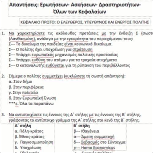 Απαντήσεις: Ερωτήσεων- Ασκήσεων- Δραστηριοτήτων-  Όλων των Κεφαλαίων_icon