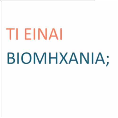 Τι είναι βιομηχανία;_icon