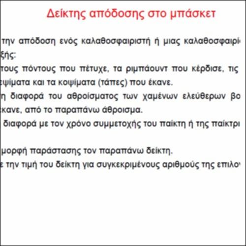 Δείκτης απόδοσης στο μπάσκετ_icon