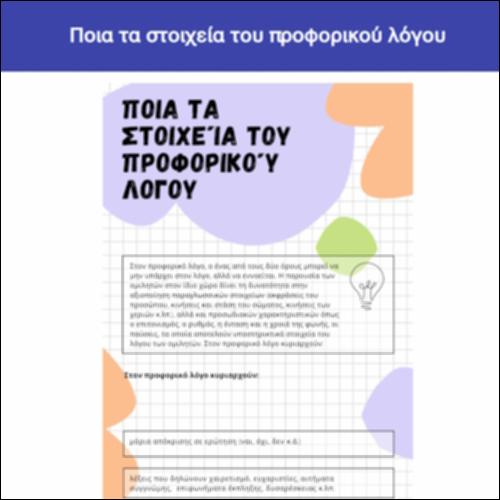 Ποια τα στοιχεία του προφορικού λόγου_icon
