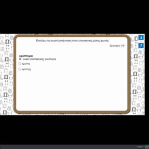 ΕΠΙΛΕΓΩ ΤΗ ΣΩΣΤΗ ΑΠΑΝΤΗΣΗ ΣΤΗΝ ΥΠΟΤΑΚΤΙΚΗ ΜΕΣΗΣ ΦΩΝΗΣ_icon