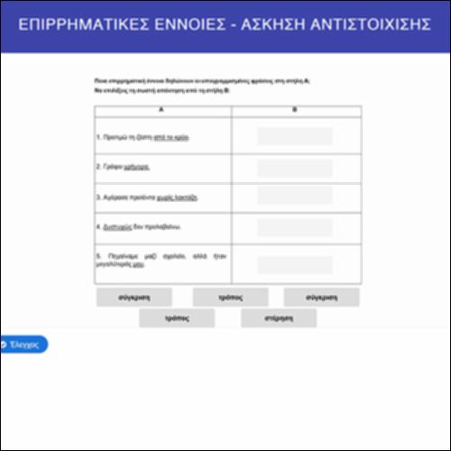 Επιρρηματικές σχέσεις - άσκηση αντιστοίχισης_icon