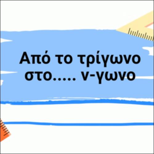 ΑΠΟ ΤΟ ΤΡΙΓΩΝΟ ΣΤΟ ν-ΓΩΝΟ_icon