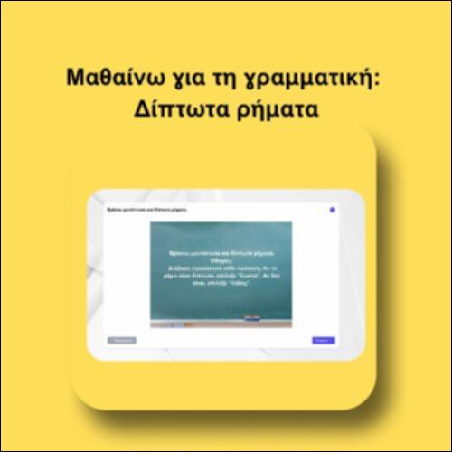 Βρίσκω μονόπτωτα και δίπτωτα ρήματα._icon