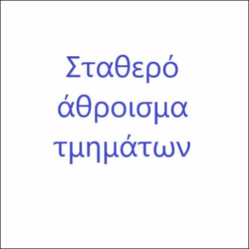 Σταθερό άθροισμα τμημάτων_icon