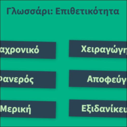 Γλωσσάρι: Επιθετικότητα_icon