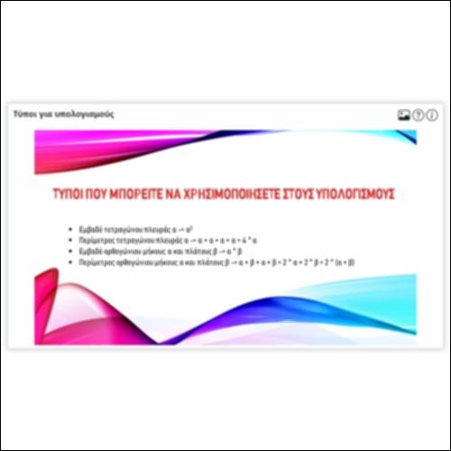 Τύποι για υπολογισμούς_icon