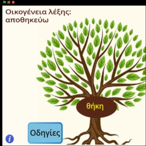 Οικογένεια λέξης αποθηκεύω_icon